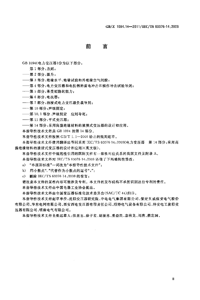 GB/Z 1094.14-2011 标准预览