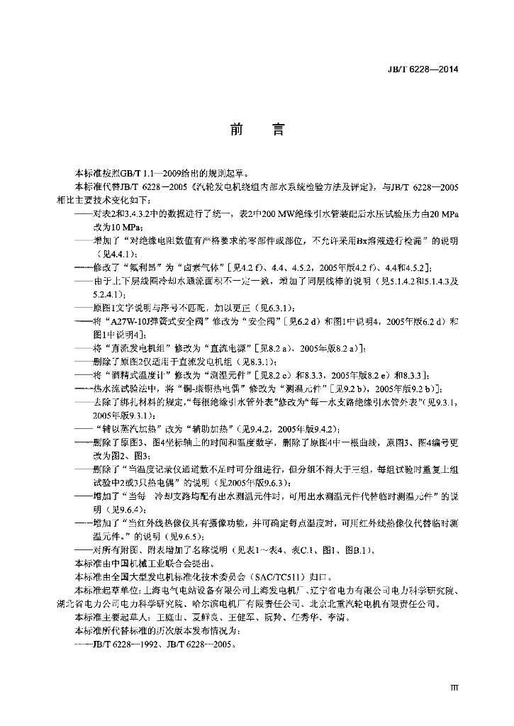 JB/T 6228-2014 标准预览