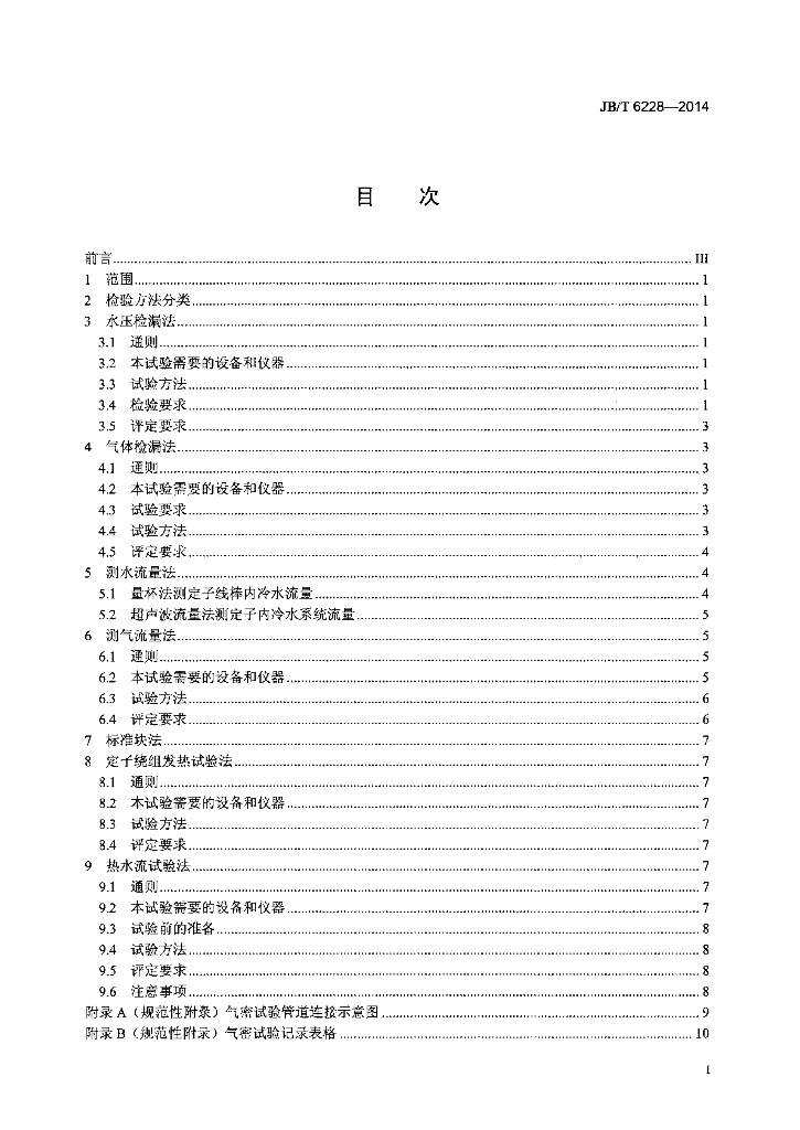 JB/T 6228-2014 标准预览