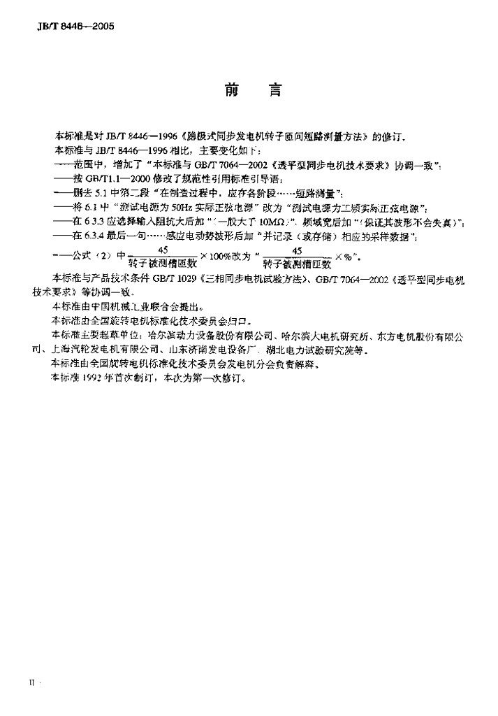 JB/T 8446-2005 标准预览