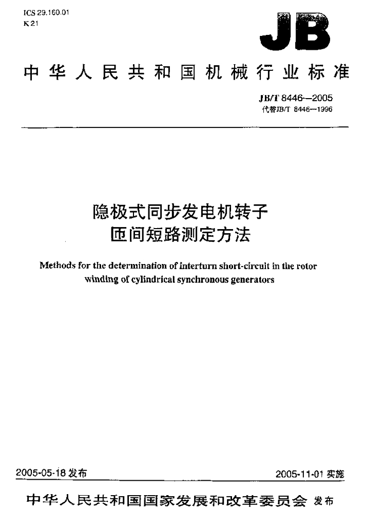 JB/T 8446-2005 标准预览