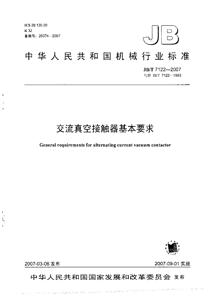 JB/T 7122-2007 标准预览
