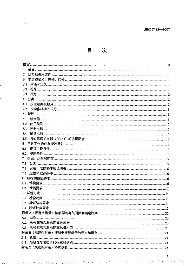 JB/T 7122-2007 标准预览