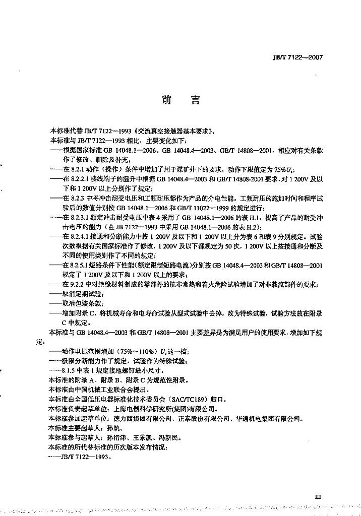 JB/T 7122-2007 标准预览