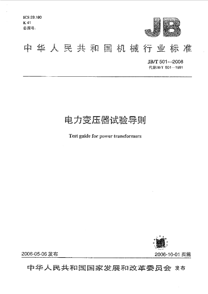 JB/T 501-2006 标准预览