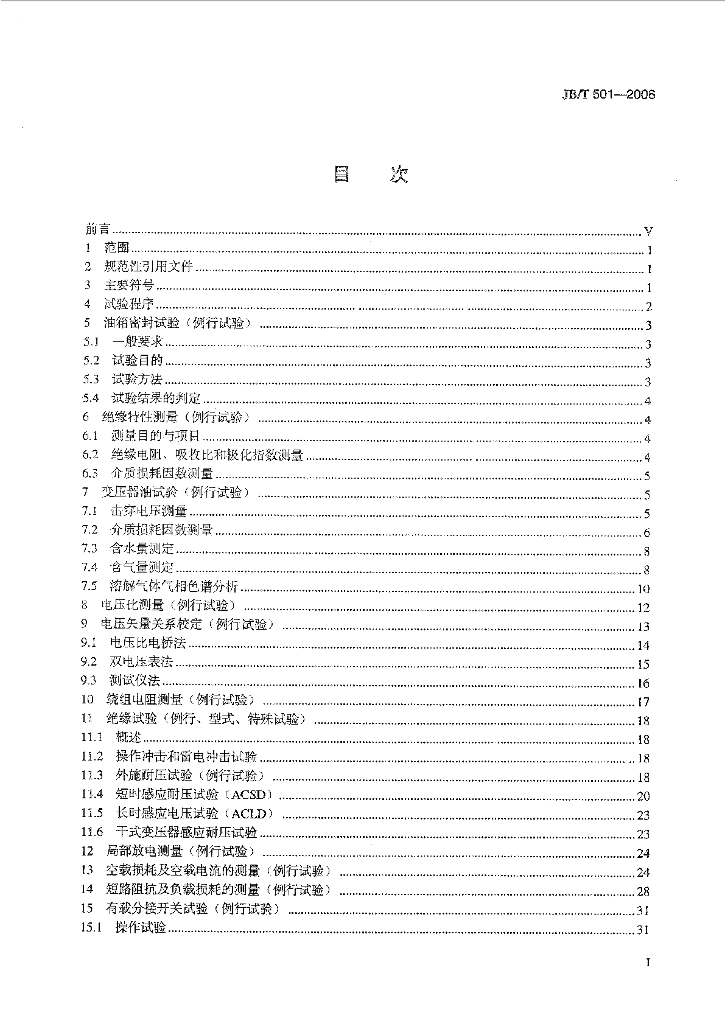 JB/T 501-2006 标准预览