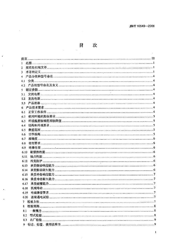 JB/T 10549-2006 标准预览