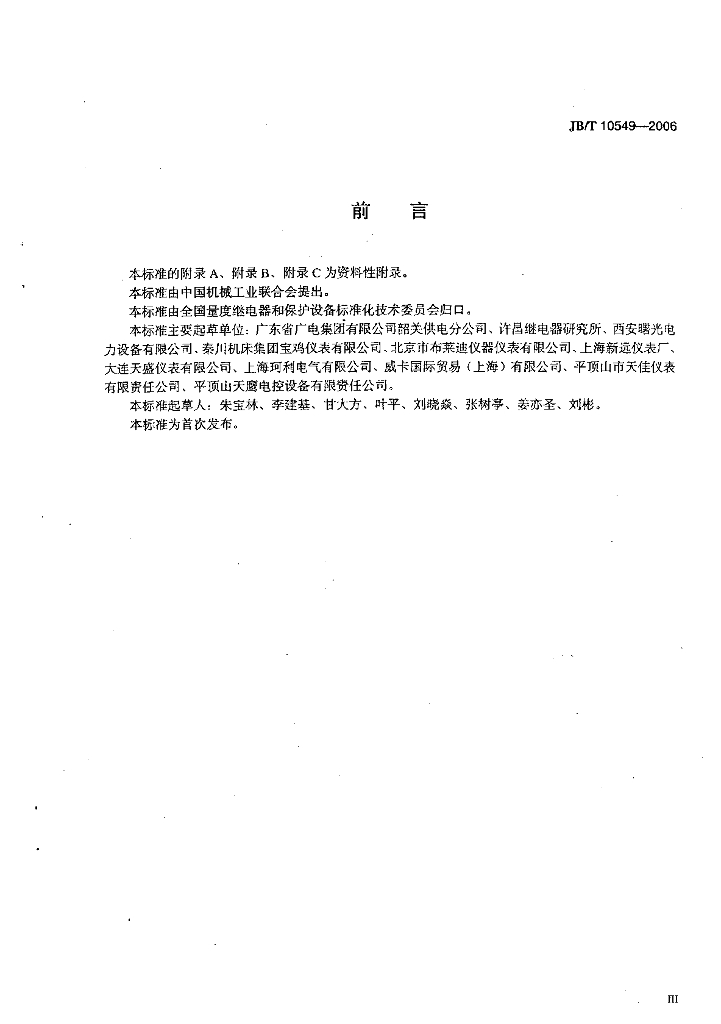 JB/T 10549-2006 标准预览