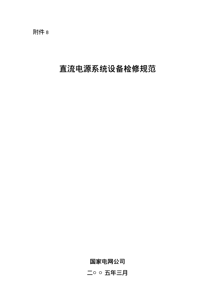 国家电网公司：直流电源系统设备检修规范
