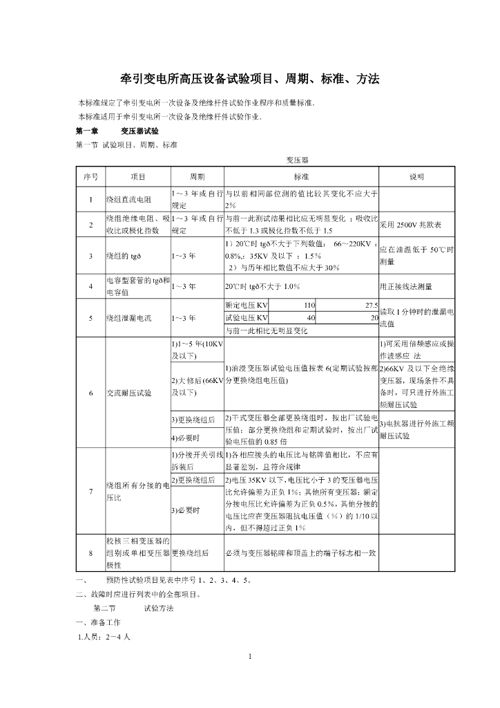 牵引变电所高压设备试验项目、周期、标准、方法