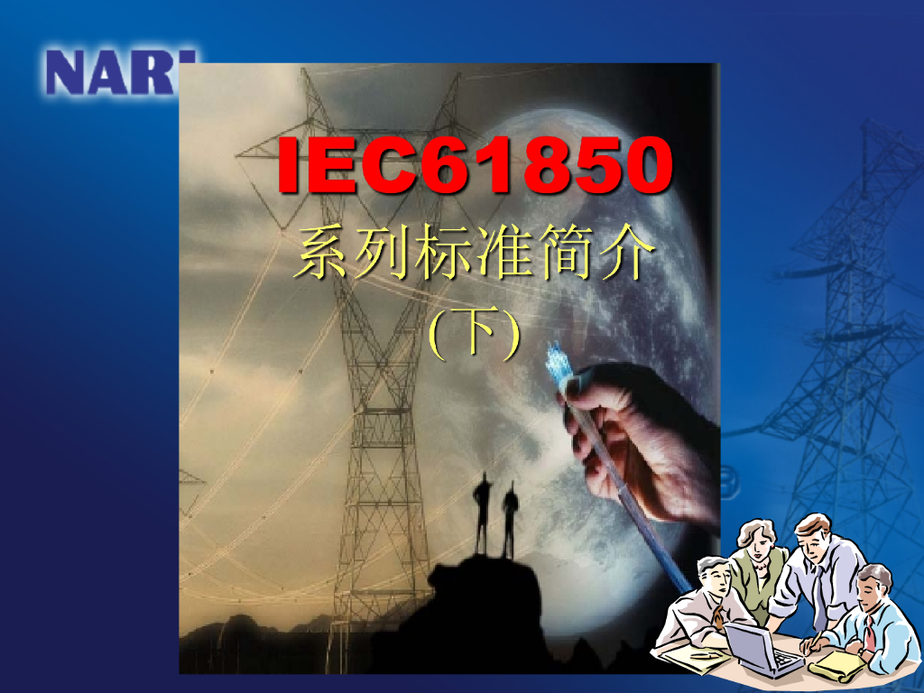IEC 61850 系列标准简介（下）