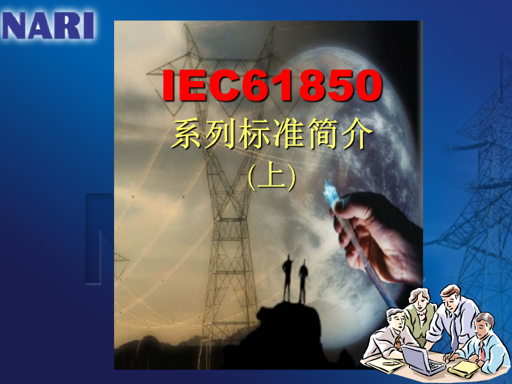 IEC 61850 系列标准简介（上）