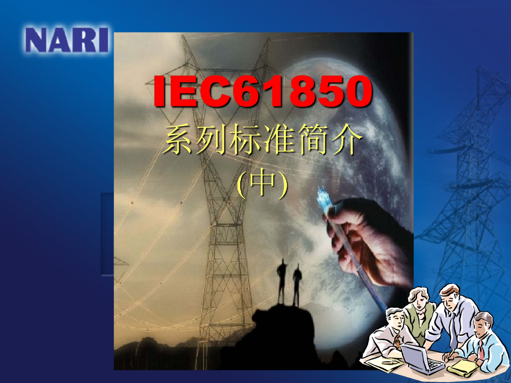IEC 61850 系列标准简介（中）