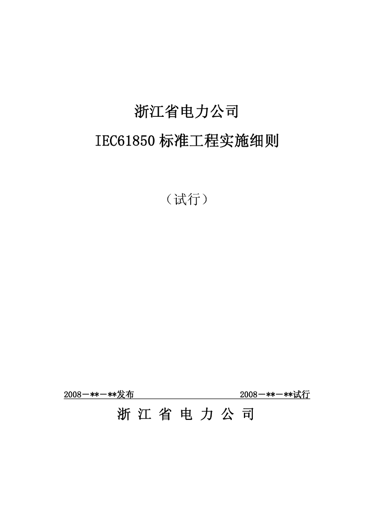浙江省电力公司IEC 61850 标准工程实施细则（试行）