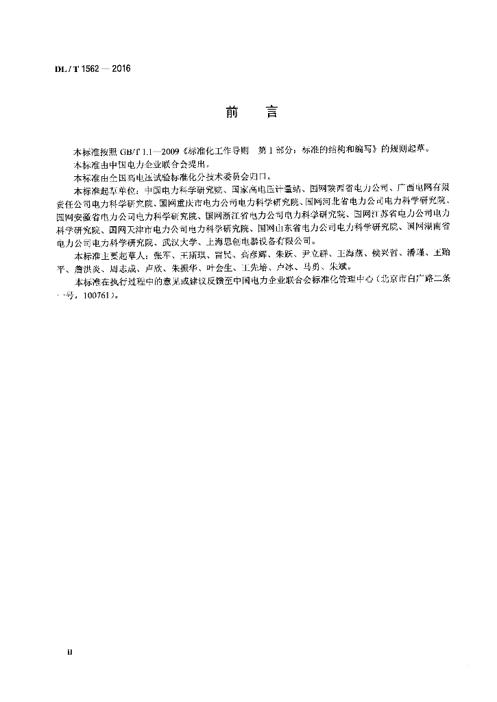 DL/T 1562-2016 标准预览