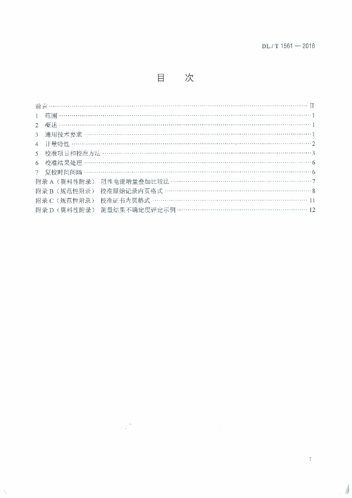 DL/T 1561-2016 标准预览
