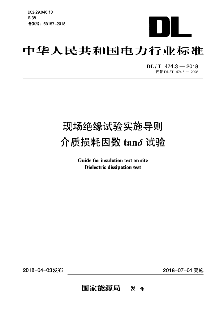 DL/T 474.3-2018 标准预览