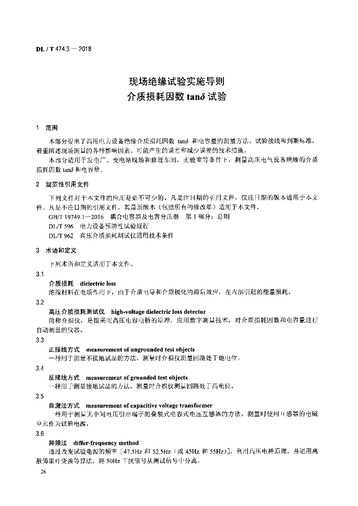 DL/T 474.3-2018 标准预览