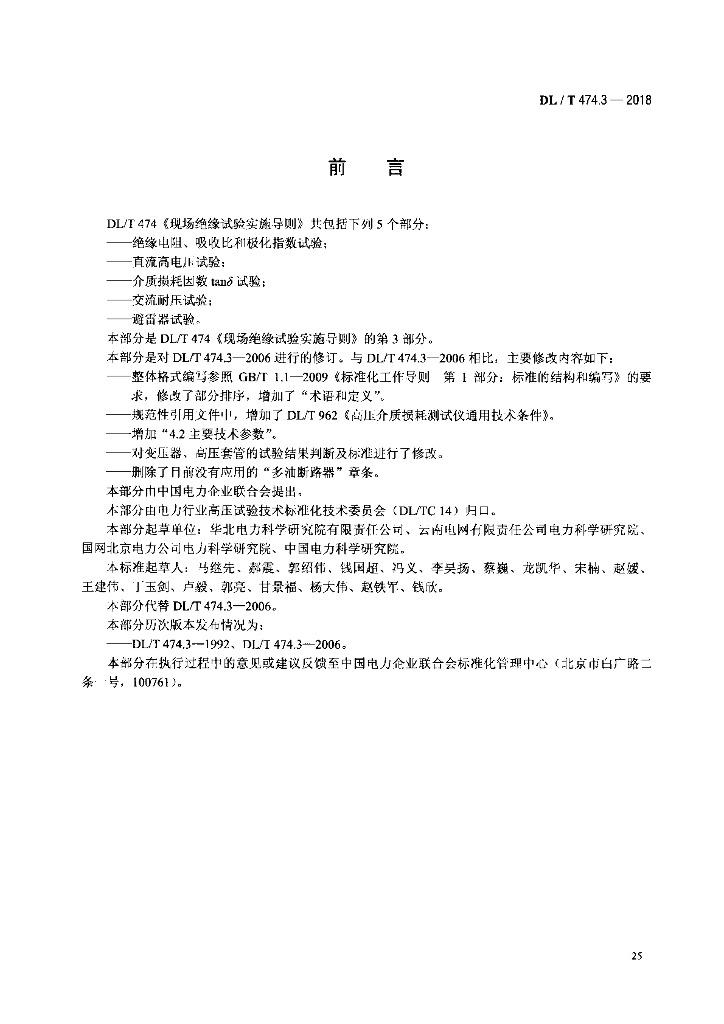DL/T 474.3-2018 标准预览