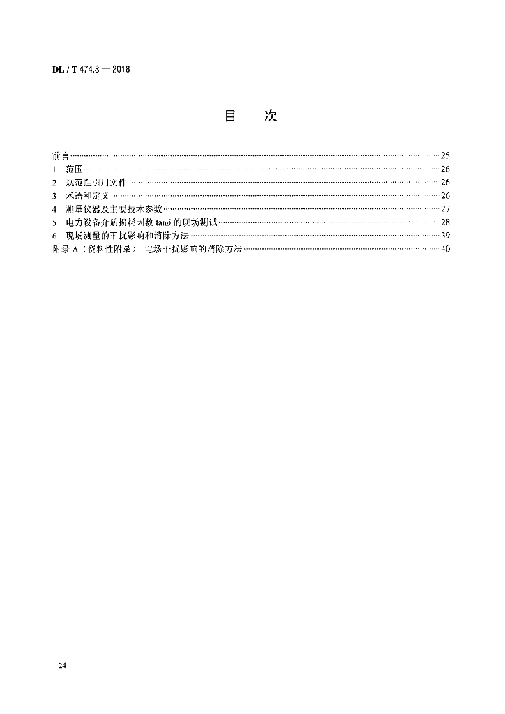 DL/T 474.3-2018 标准预览