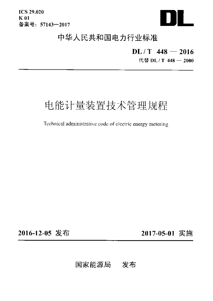DL/T 448-2016 标准预览