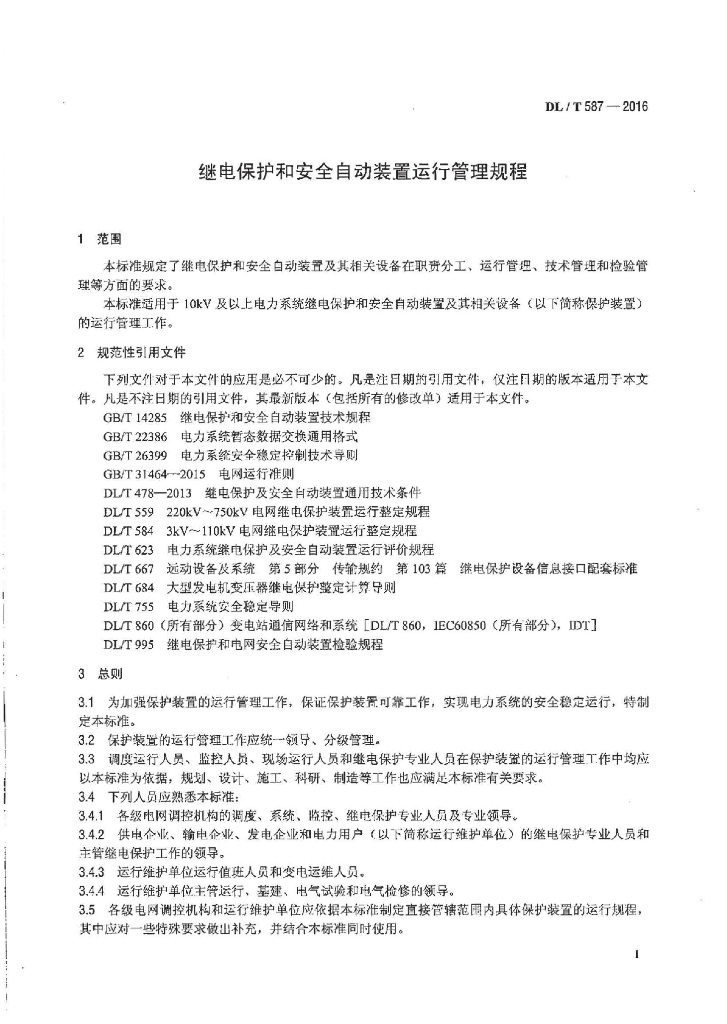 DL/T 587-2016 标准预览