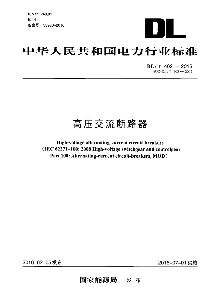 DL/T 402-2016 标准预览