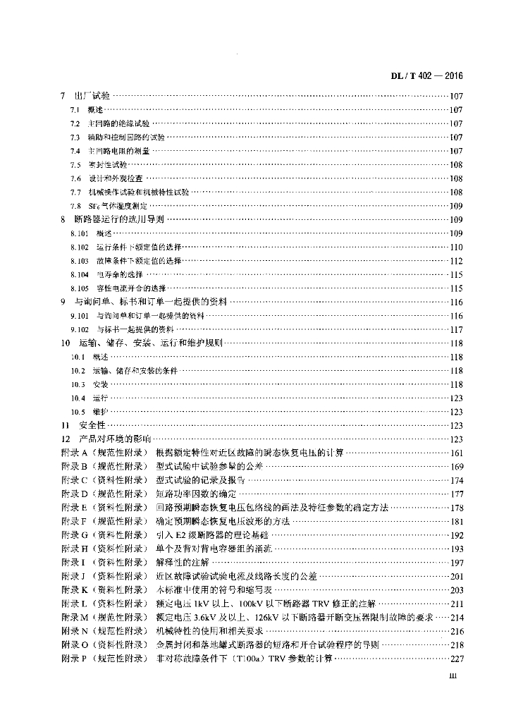 DL/T 402-2016 标准预览