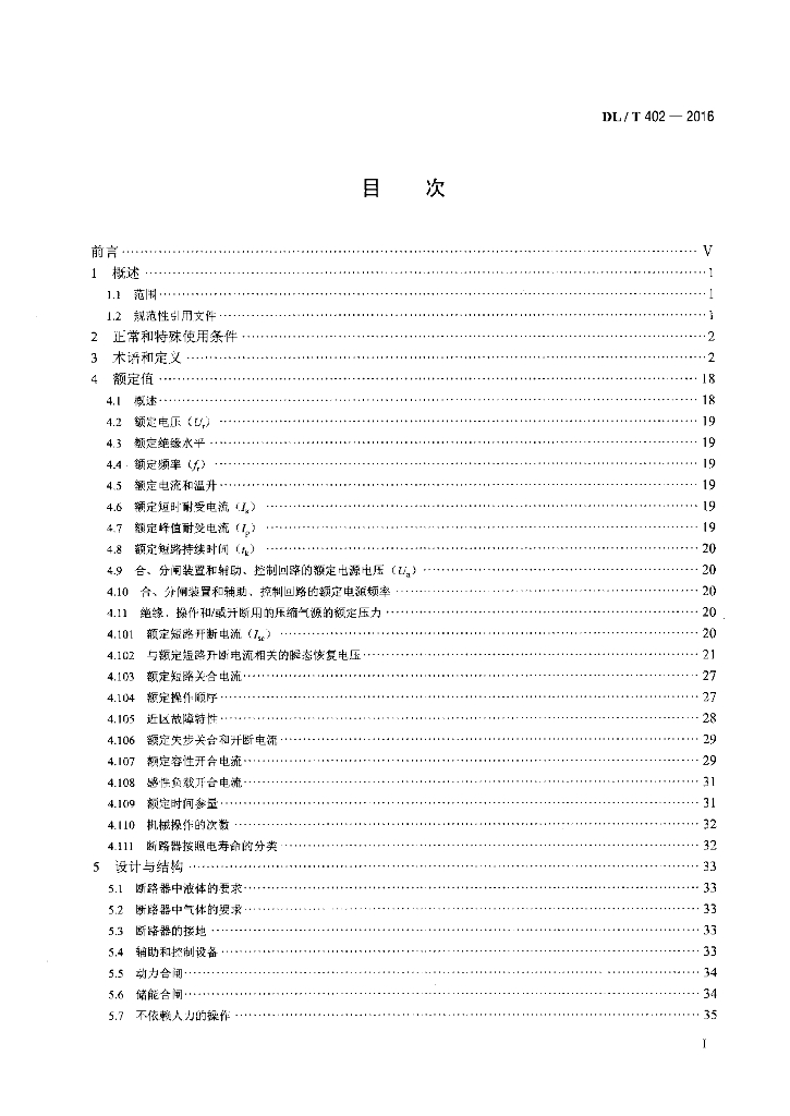 DL/T 402-2016 标准预览