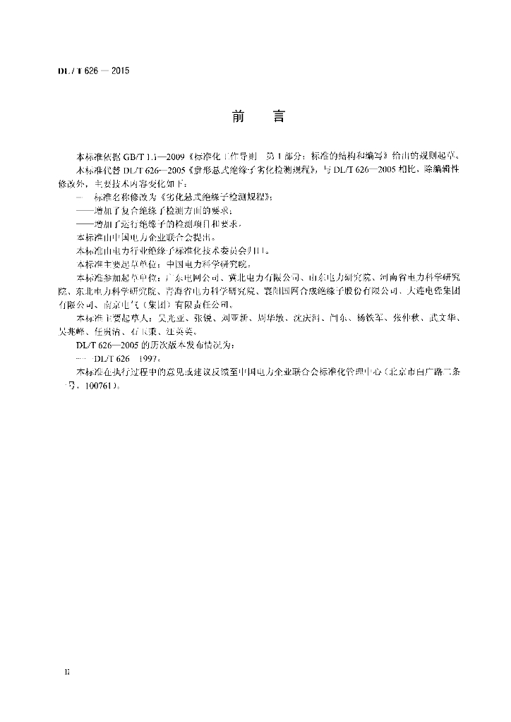 DL/T 626-2015 标准预览