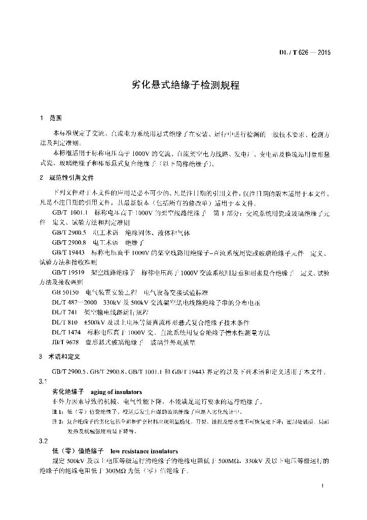 DL/T 626-2015 标准预览