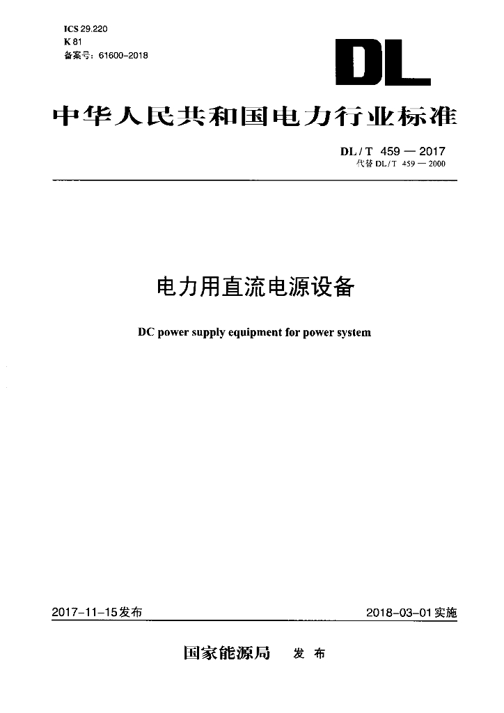 DL/T 459-2017 标准预览