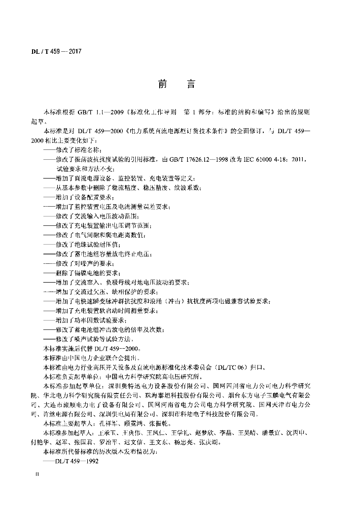 DL/T 459-2017 标准预览