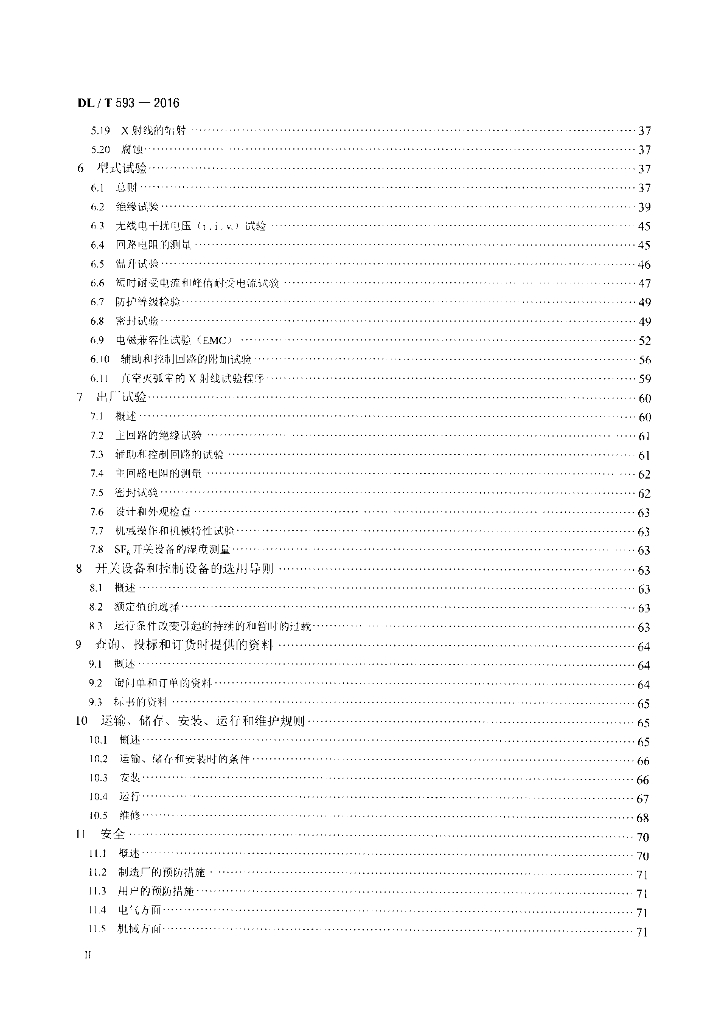 DL/T 593-2016 标准预览