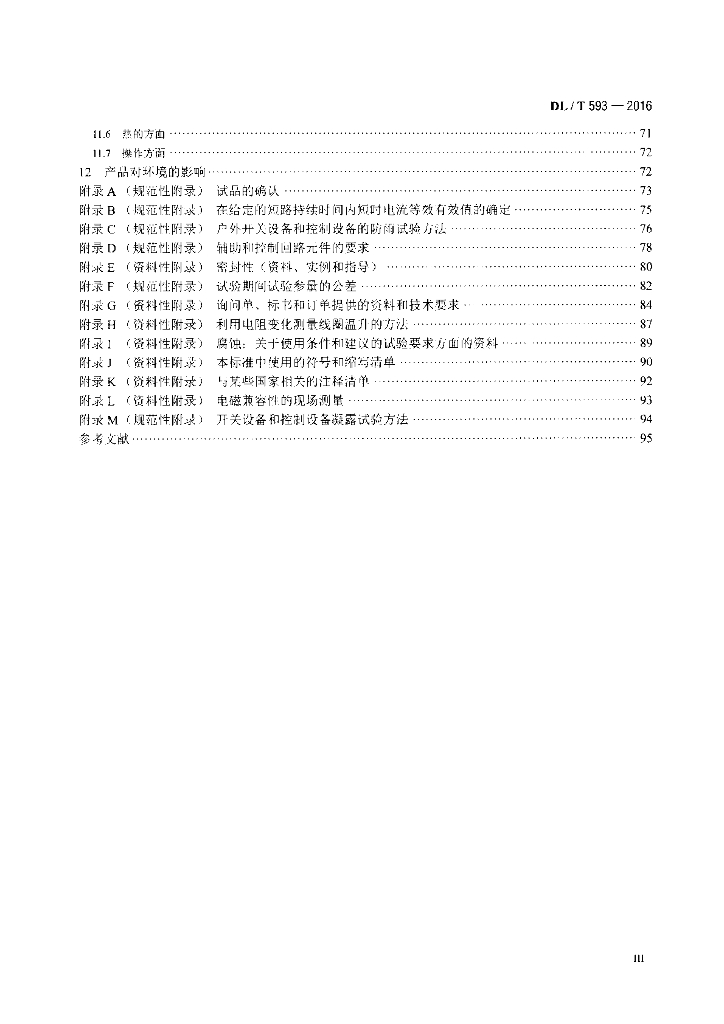 DL/T 593-2016 标准预览