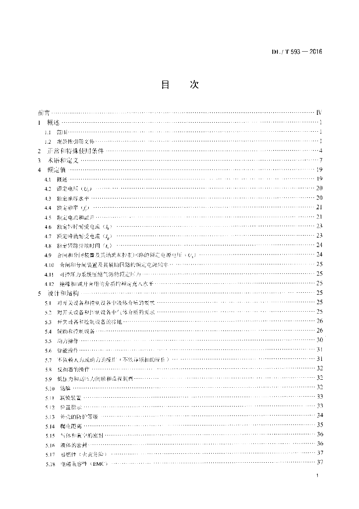 DL/T 593-2016 标准预览