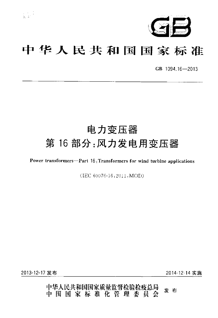 GB 1094.16-2013 标准预览