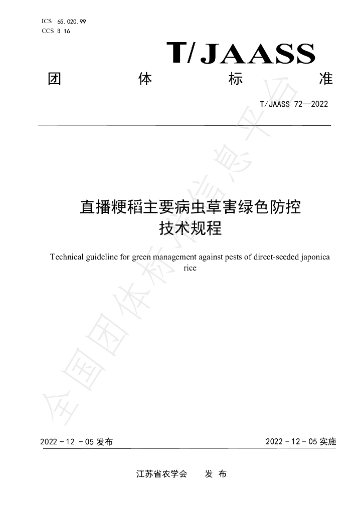 T/JAASS 72-2022 标准预览