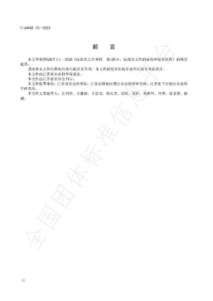 T/JAASS 72-2022 标准预览