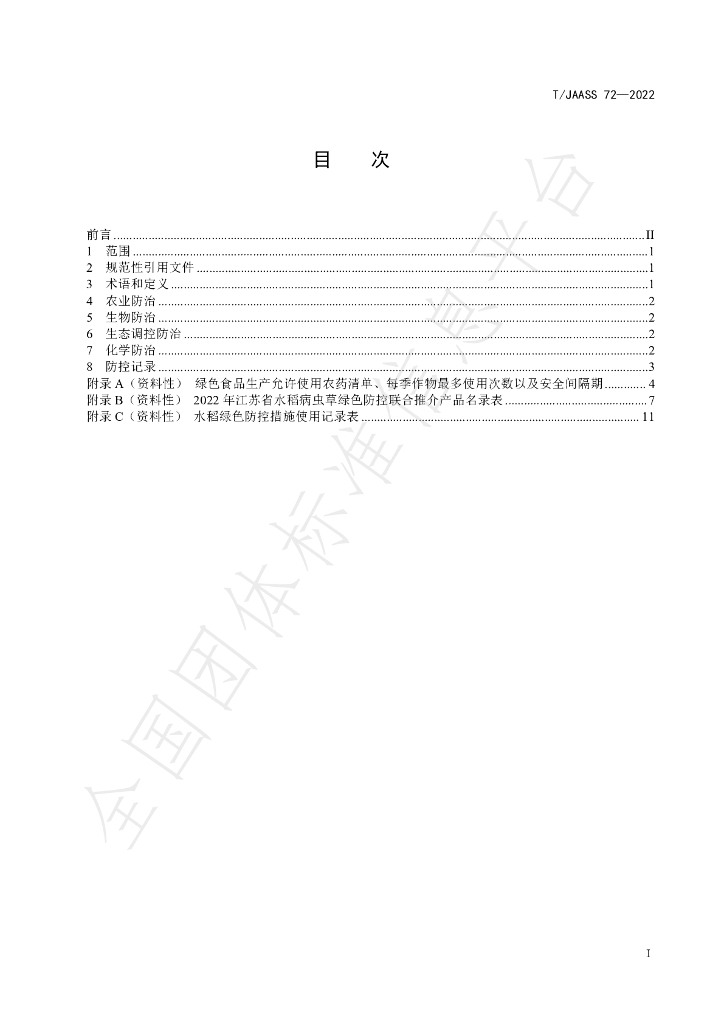 T/JAASS 72-2022 标准预览