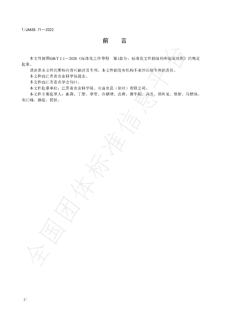 T/JAASS 71-2022 标准预览