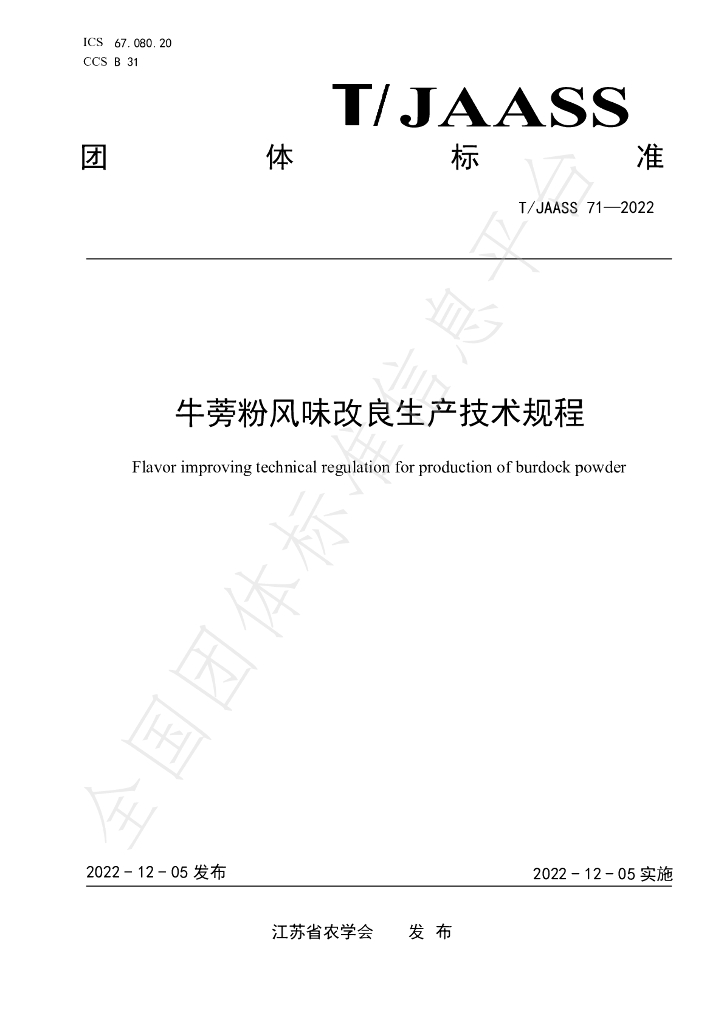 T/JAASS 71-2022 标准预览