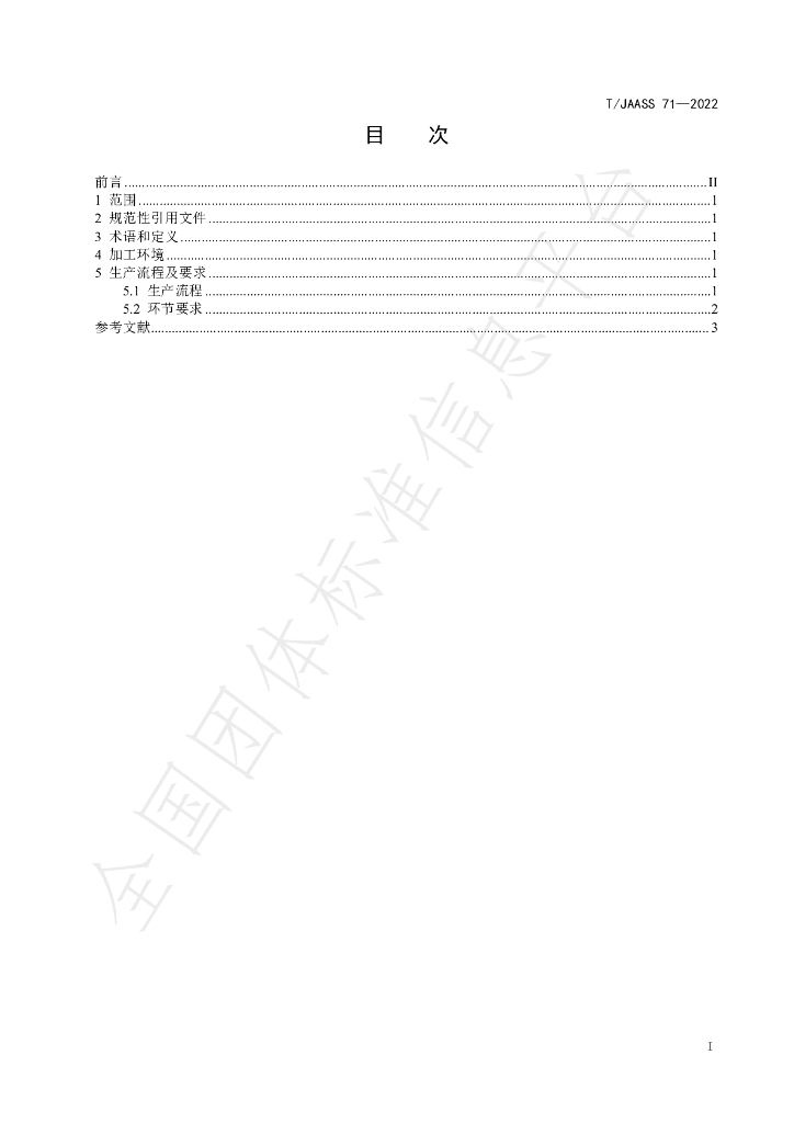 T/JAASS 71-2022 标准预览