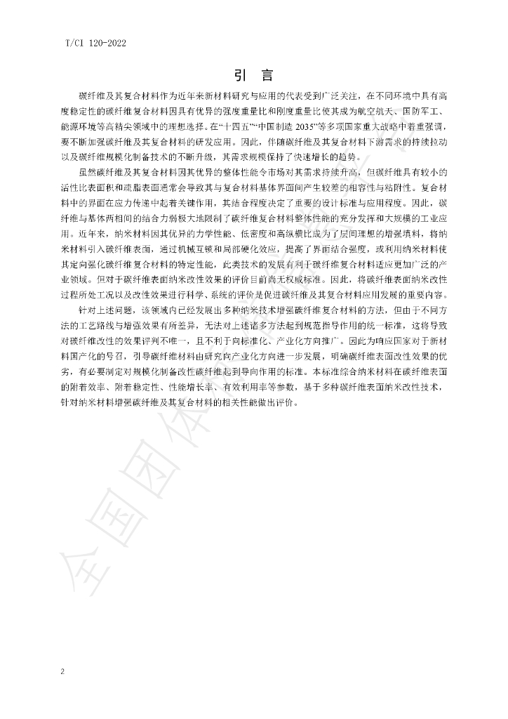 T/CI 120-2022 标准预览