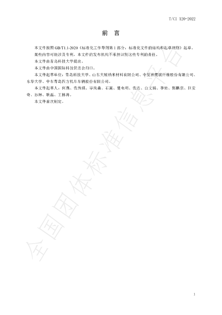 T/CI 120-2022 标准预览