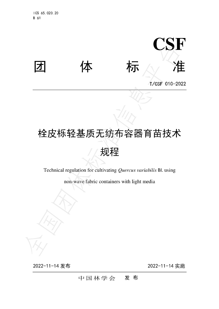 T/CSF 010-2022 标准预览