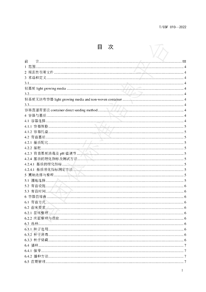 T/CSF 010-2022 标准预览