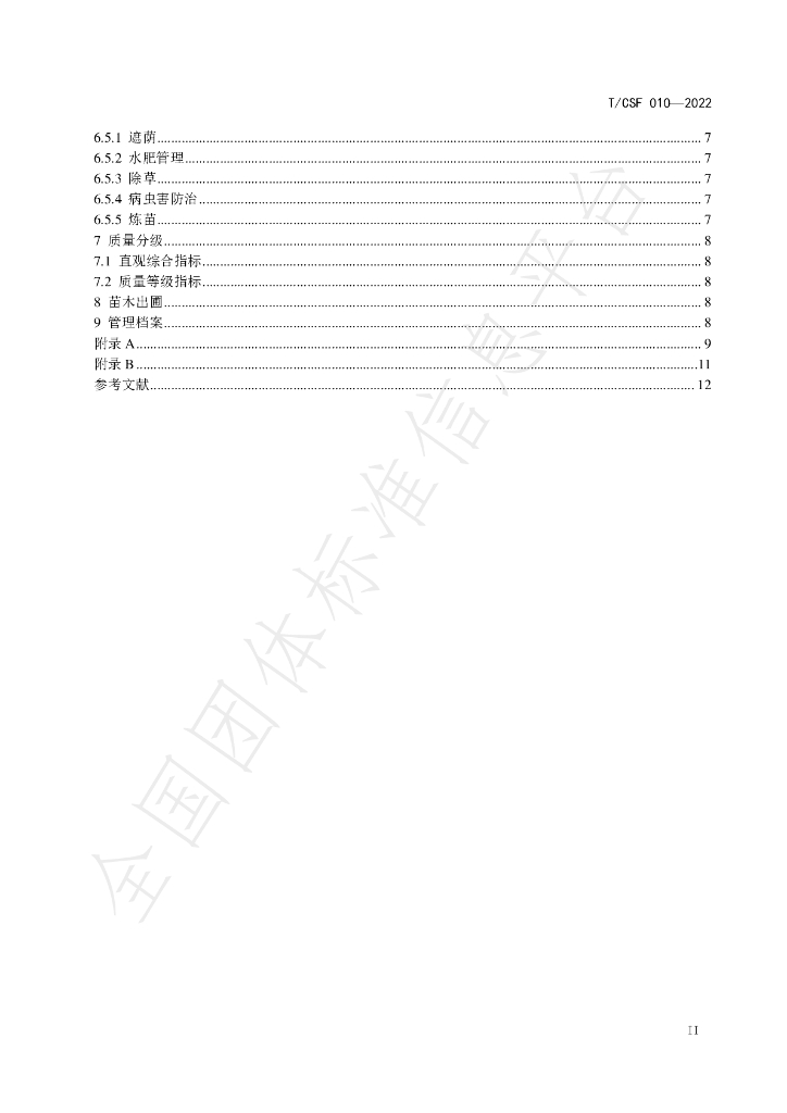 T/CSF 010-2022 标准预览