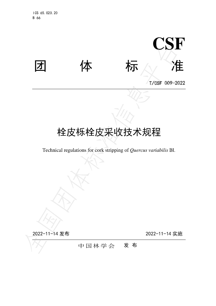 T/CSF 009-2022 标准预览
