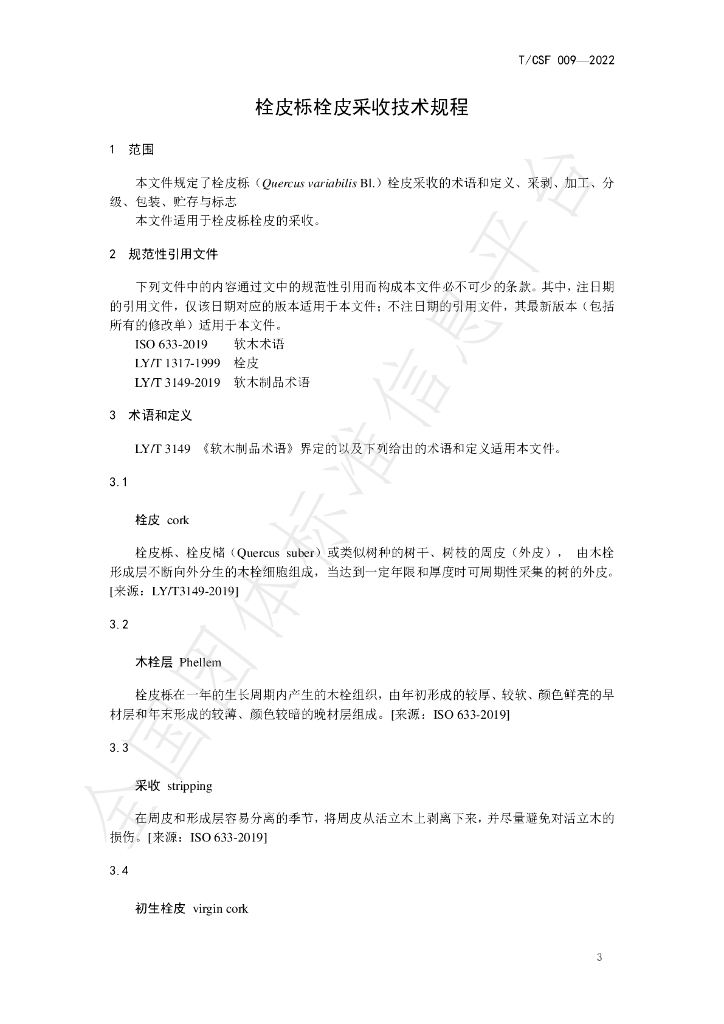 T/CSF 009-2022 标准预览
